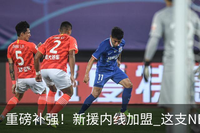 重磅补强！新援内线加盟 这支NBL亚军有望冲进CBA吗？