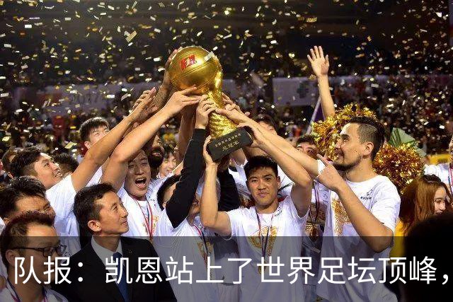 队报：凯恩站上了世界足坛顶峰，实现了曾经只有他自己相信的梦想
