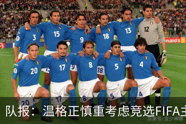 队报：温格正慎重考虑竞选FIFA主席；欧足联希望有人挑战因凡蒂诺