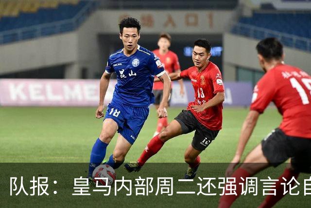 队报：皇马内部周二还强调言论自由 道歉与中国方面施加压力有关