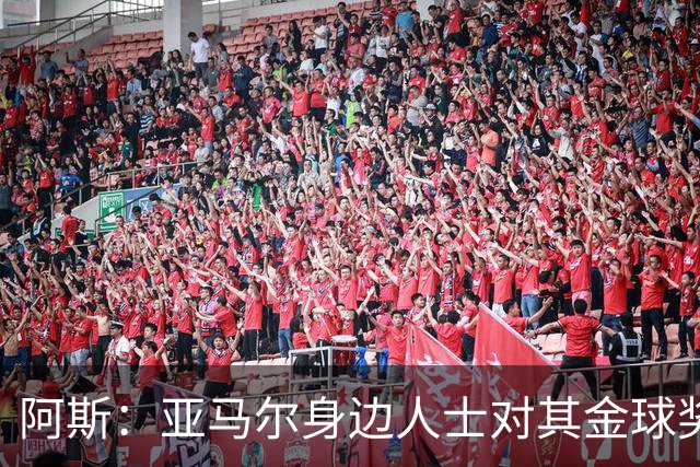 阿斯：亚马尔身边人士对其金球奖排第三感到失望，但相信他会振作