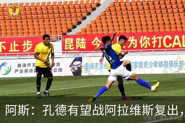 阿斯：孔德有望战阿拉维斯复出，滕森和加西亚可能在下周回归