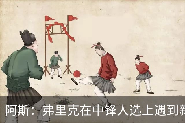 阿斯：弗里克在中锋人选上遇到新难题，热苏斯接近首发位置