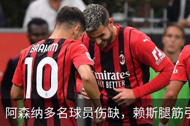 阿森纳多名球员伤缺，赖斯腿筋引担忧，有意追逐布莱顿锋线小将