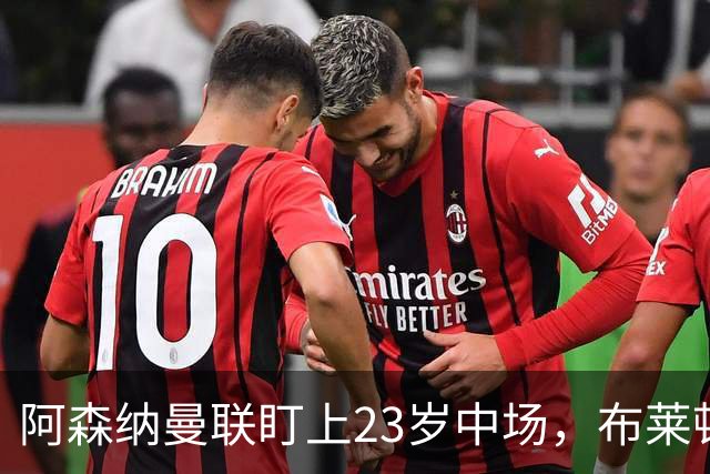 阿森纳曼联盯上23岁中场，布莱顿却想先续约