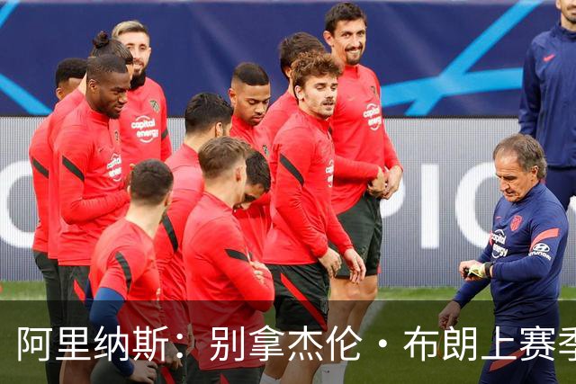 阿里纳斯：别拿杰伦·布朗上赛季的表现来苛求塔图姆