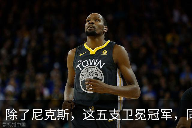 除了尼克斯，这五支卫冕冠军，同样在揭幕战输球，湖人两度上榜