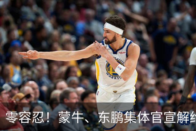 零容忍！蒙牛、东鹏集体官宣解约姆巴佩，皇马屡陷辱华争议绝非偶然