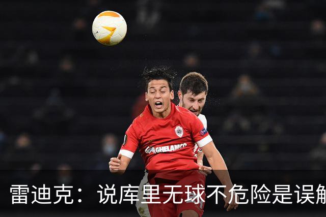 雷迪克：说库里无球不危险是误解，他持球同样危险