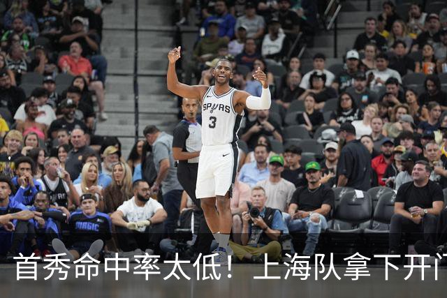 首秀命中率太低！上海队拿下开门红，但拉塞尔表现一般