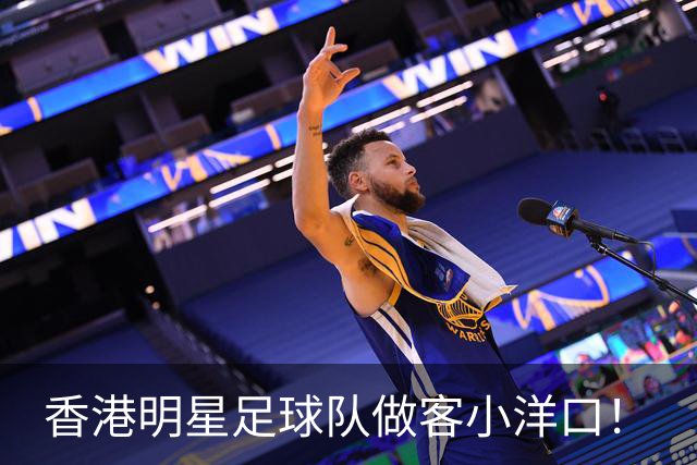 香港明星足球队做客小洋口！
