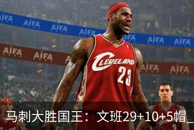马刺大胜国王：文班29+10+5帽 尚帕尼8三分小萨20+14+8