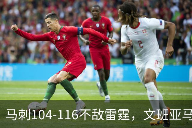 马刺104-116不敌雷霆，文班亚马13投仅1中，雷霆如何限制住这位超级内线的？文班进攻端还有哪些短板？