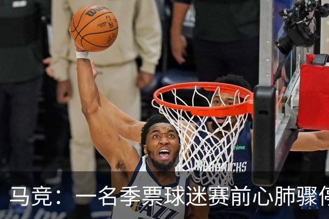 马竞：一名季票球迷赛前心肺骤停，抢救无效离世