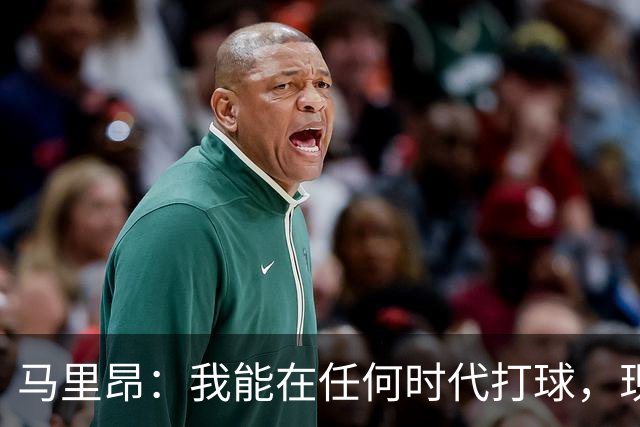 马里昂：我能在任何时代打球，现在的NBA可能更适合我
