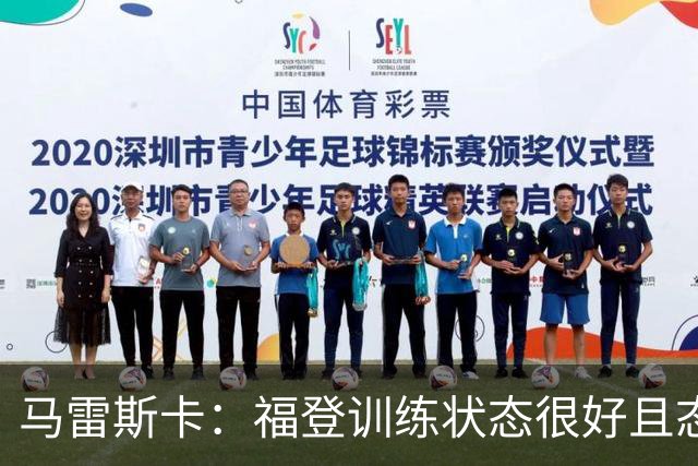 马雷斯卡：福登训练状态很好且态度积极，他上场能带来帮助