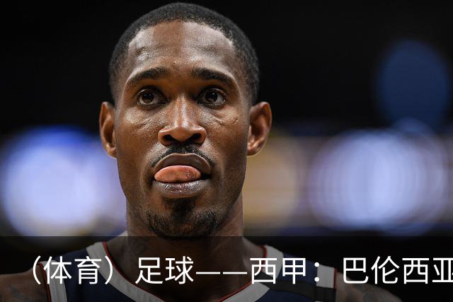 （体育）足球——西甲：巴伦西亚不敌比利亚雷亚尔