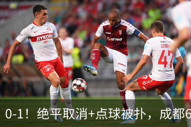 0-1！绝平取消+点球被扑，成都6次无缘提前夺冠，大连仍有望夺冠