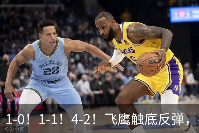 1-0！1-1！4-2！飞鹰触底反弹，拉科5轮不胜，金雀升4，紫军3-0！