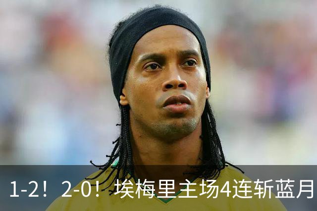 1-2！2-0！埃梅里主场4连斩蓝月，曼城赛季首败，阿森纳3连胜积分追平