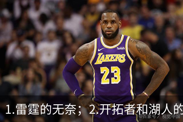 1.雷霆的无奈；2.开拓者和湖人的不同