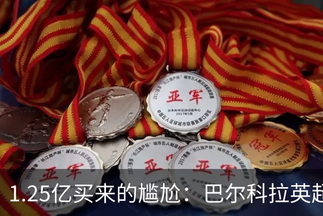 1.25亿买来的尴尬：巴尔科拉英超低迷真相