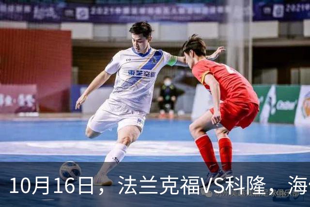 10月16日，法兰克福VS科隆，海伦芬VS，SBV精英，拉科鲁尼亚VS莱万特