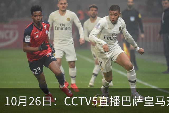 10月26日：CCTV5直播巴萨皇马对决，西甲焦点战火重燃，AC米兰赛事网络转播