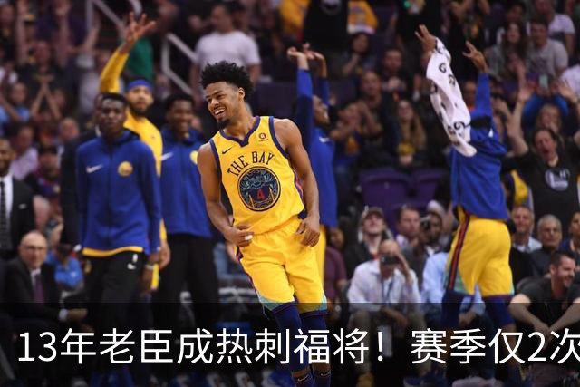 13年老臣成热刺福将！赛季仅2次出场：进2球+保持全胜