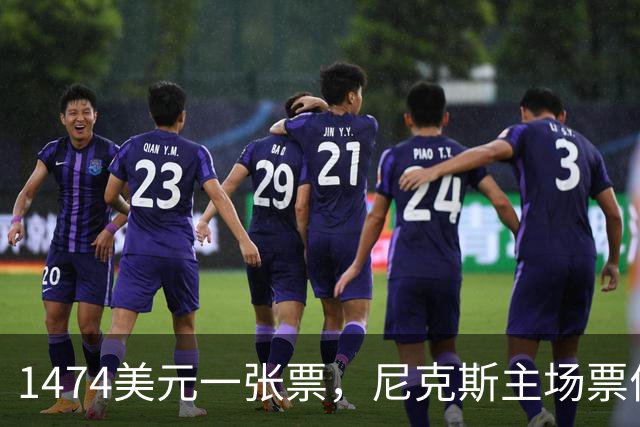 1474美元一张票，尼克斯主场票价是联盟中位数的5倍多