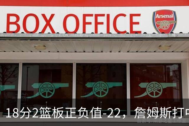 18分2篮板正负值-22，詹姆斯打中锋首秀输了