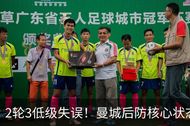 2轮3低级失误！曼城后防核心状态低迷 再让他搭档鲁本就是灾难