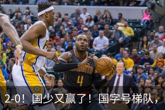 2-0！国少又赢了！国字号梯队，全线崛起，中国男足面临更新换代
