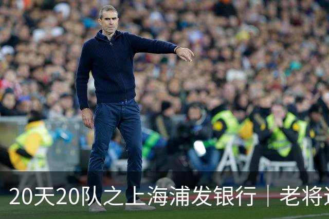 20天20队之上海浦发银行｜老将退场 新生代逐渐扛起大旗