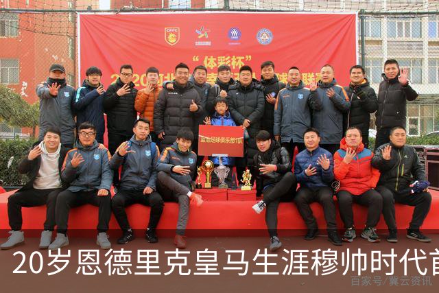 20岁恩德里克皇马生涯穆帅时代首次首发，发挥亮眼，为西班牙德比争夺首发席位加码