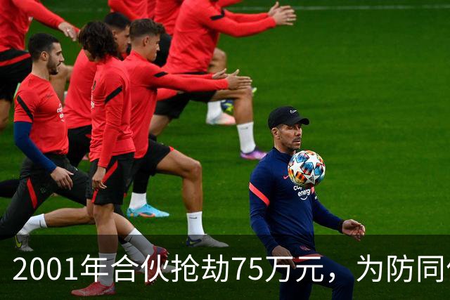 2001年合伙抢劫75万元，为防同伙揭发持刀行凶将人抛尸枯井，改名换姓经商隐匿20载，一审死缓，受害人家属不服申请抗诉