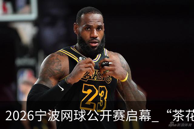 2026宁波网球公开赛启幕 “茶花赛场”再度绽放