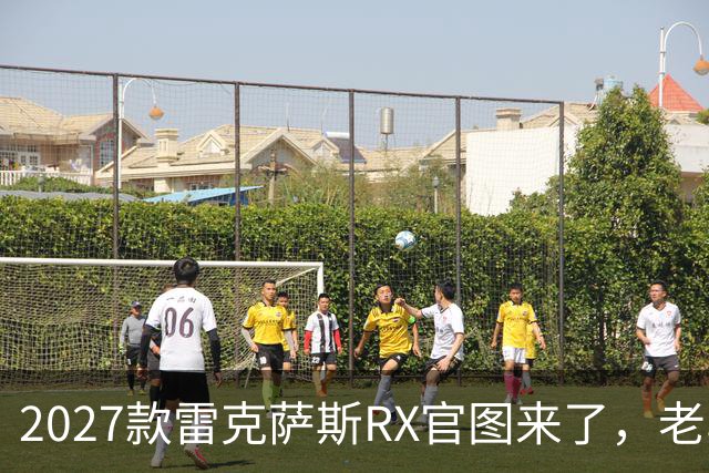 2027款雷克萨斯RX官图来了，老车主停旁边，可能都认不出谁是新款