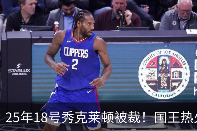 25年18号秀克莱顿被裁！国王热火成他潜在下家 迈媒晒他钟情斯波一幕