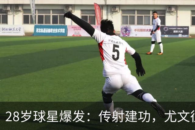 28岁球星爆发：传射建功，尤文征服客场，升到意甲第7