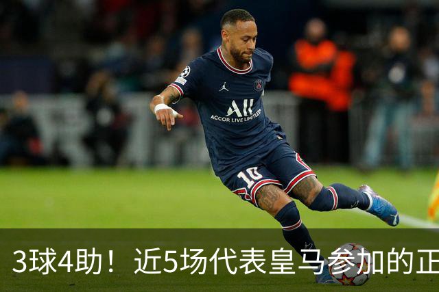 3球4助！近5场代表皇马参加的正式比赛，迪奥曼德场场参与进球