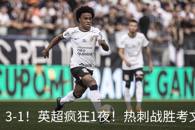 3-1！英超疯狂1夜！热刺战胜考文垂，缔造3大纪录，最佳球员诞生