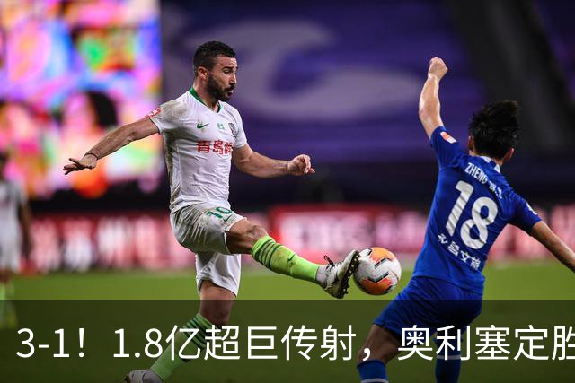 3-1！1.8亿超巨传射，奥利塞定胜局，凯恩失良机，拜仁客场奏凯