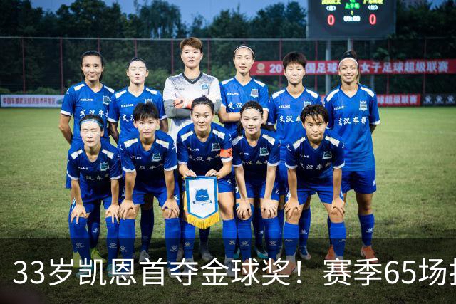 33岁凯恩首夺金球奖！赛季65场打进73球，终于迎来生涯巅峰