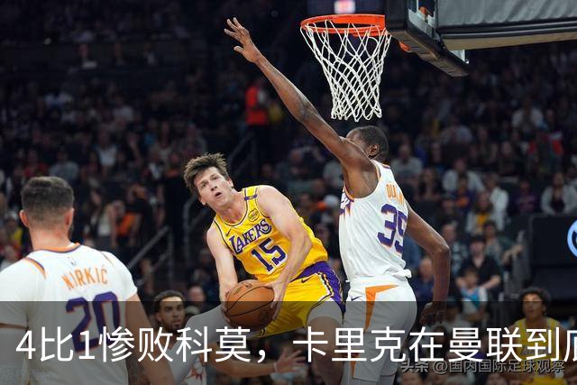 4比1惨败科莫，卡里克在曼联到底哪里出了问题？