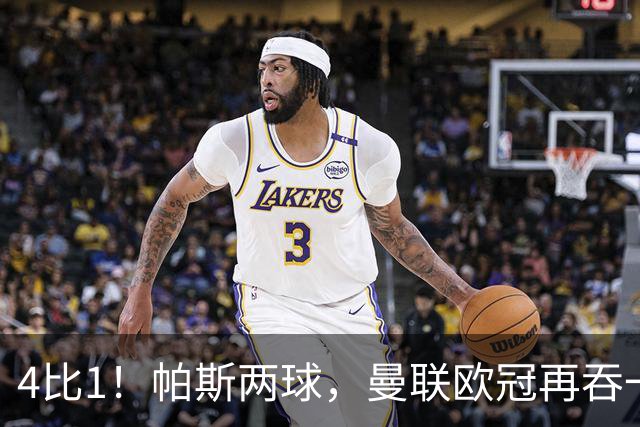 4比1！帕斯两球，曼联欧冠再吞一败
