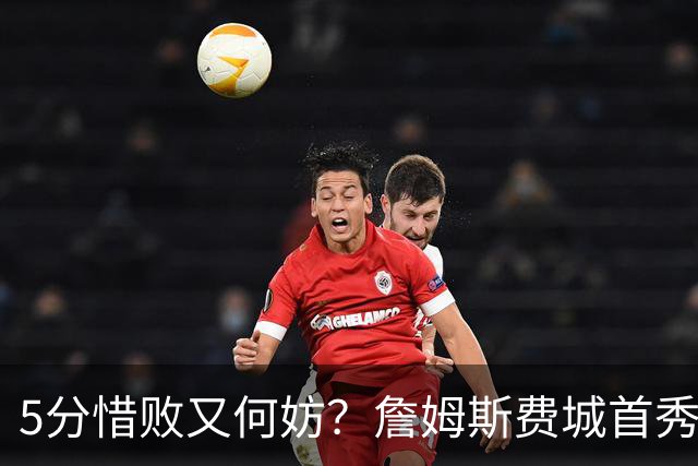 5分惜败又何妨？詹姆斯费城首秀炸场，8+8+7提前打卡，正负值第一