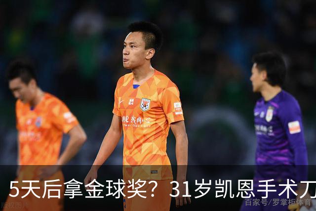 5天后拿金球奖？31岁凯恩手术刀助攻+点射 欧冠10连斩 逼近C罗神迹