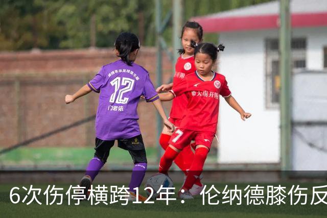 6次伤停横跨12年：伦纳德膝伤反复，这次又要缺席数周