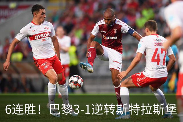 6连胜！巴黎3-1逆转斯特拉斯堡 登贝莱传射+失点杜埃扎巴尔尼破门